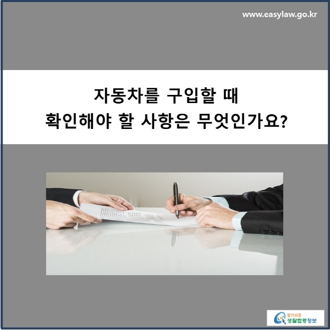 자동차를 구입할 때 확인해야 할 사항은 무엇인가요? 